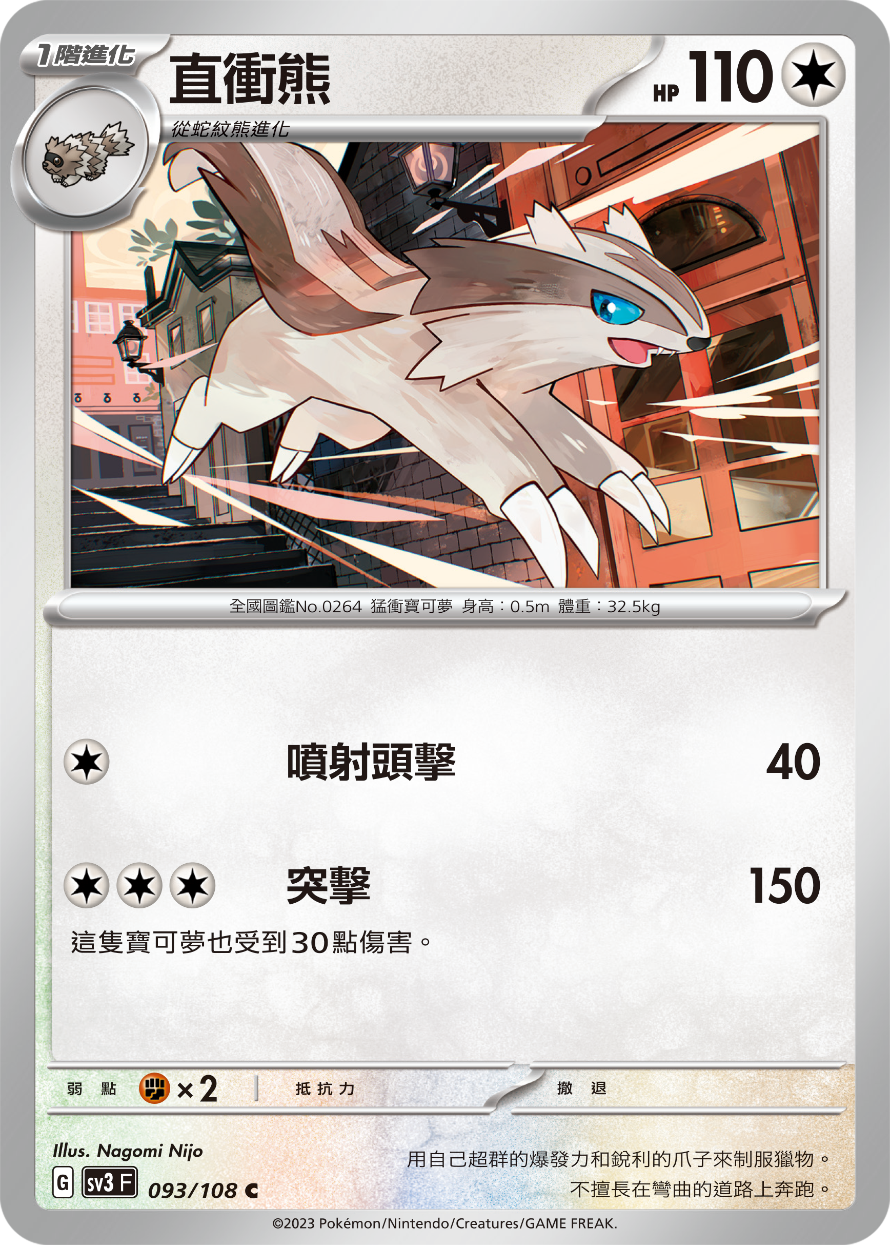 SV3F 093/108 直衝熊