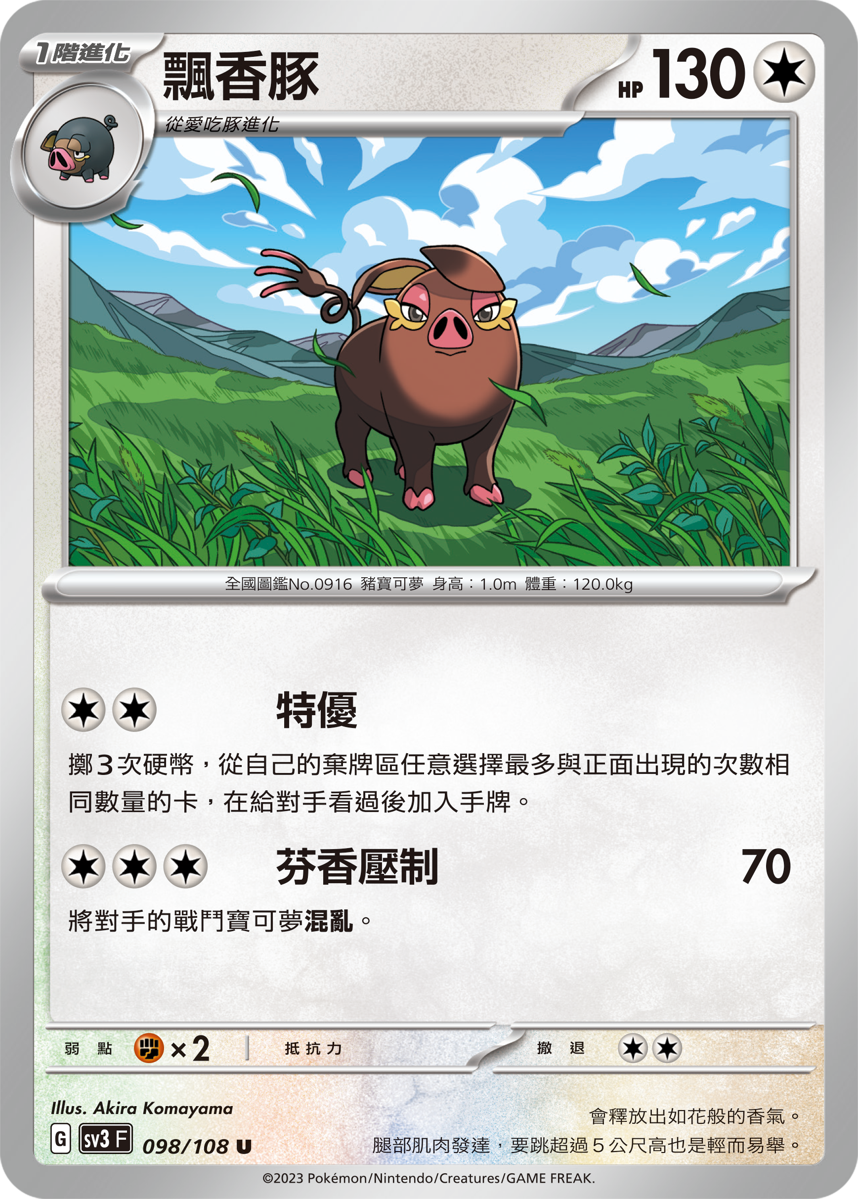 SV3F 098/108 飄香豚