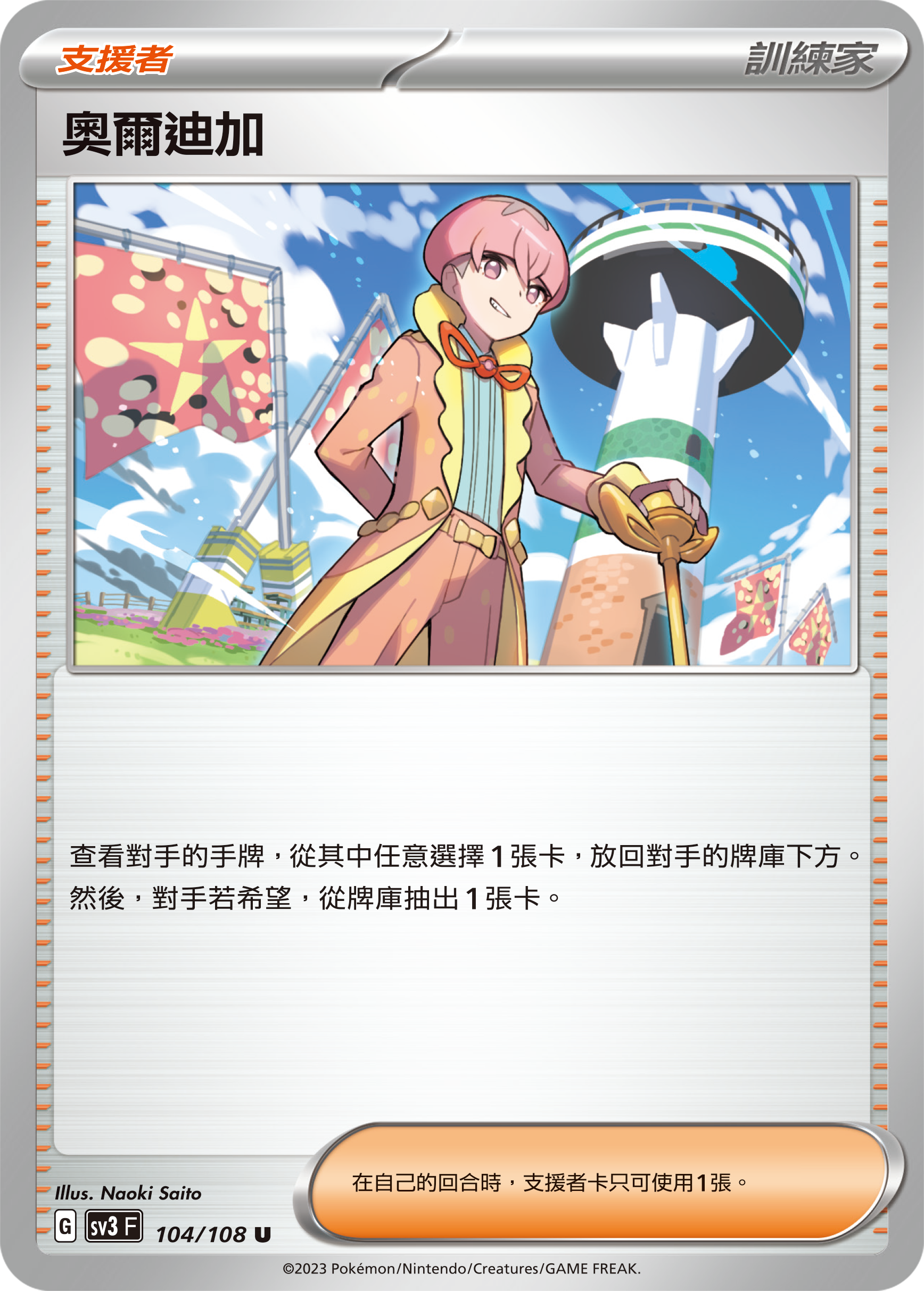 SV3F 104/108 奧爾迪加