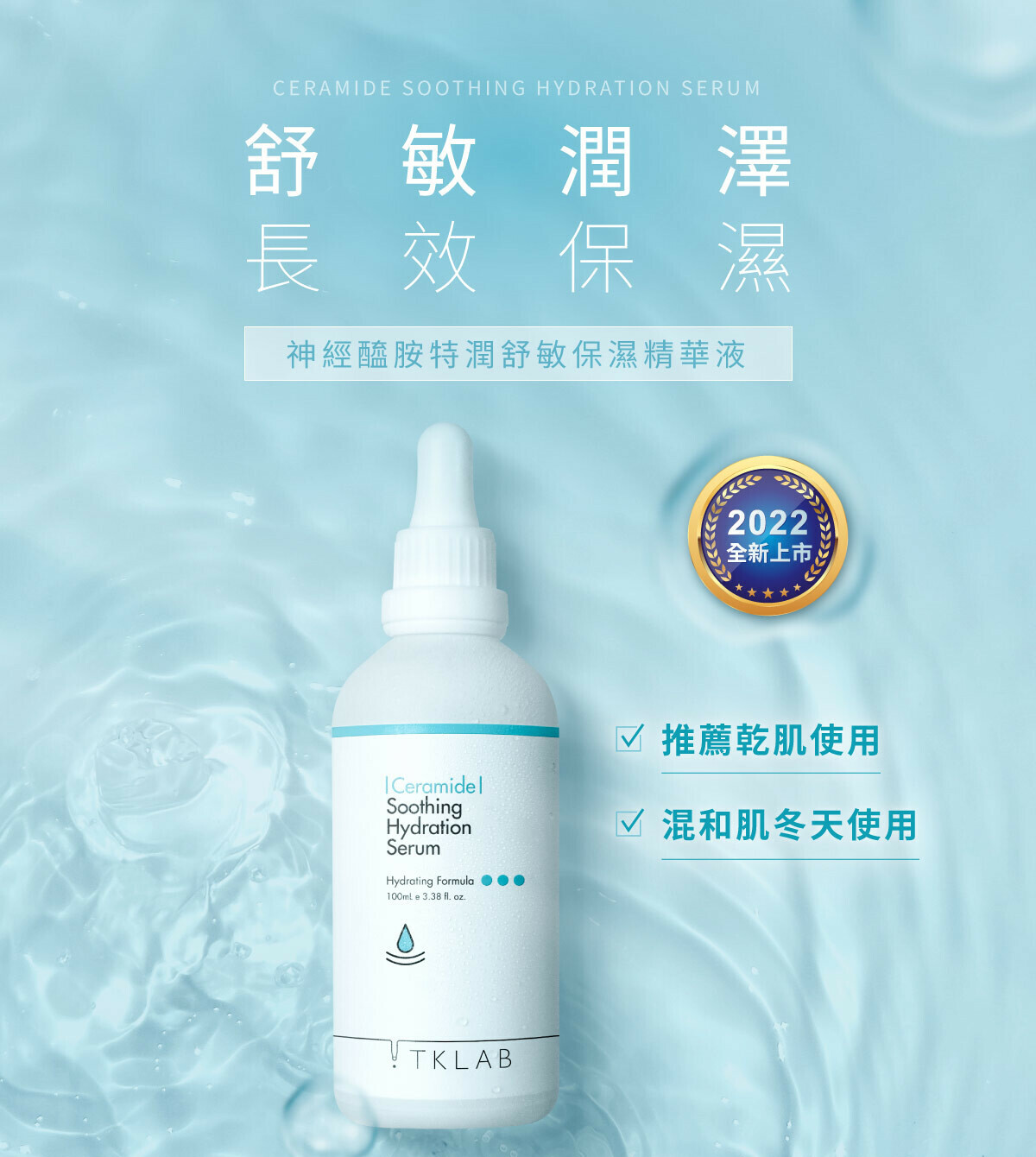 TKLAB - 神經醯胺特潤舒敏保濕精華液50ml