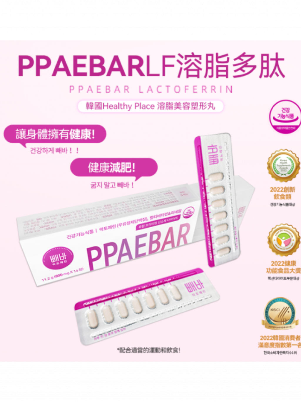 0822-q3 韓國Healthy Place 빼바 PPAEBAR 溶脂美容塑形丸(1盒14片)