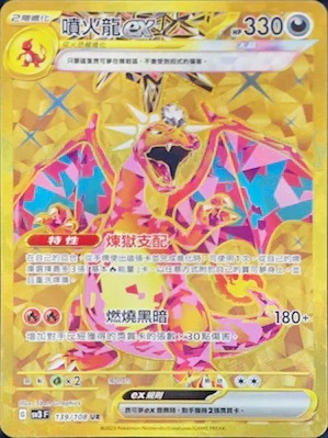 SV3F 139/108 噴火龍ex