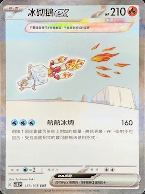 SV3F 133/108 冰砌鵝ex