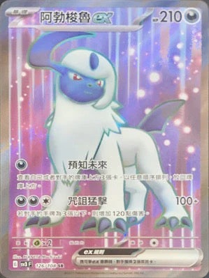 SV3F 126/108 阿勃梭魯ex