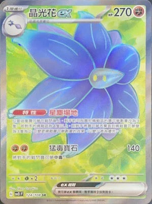 SV3F 124/108 晶光花ex