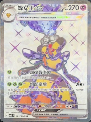 SV3F 123/108 蜂女王ex