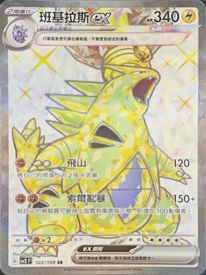 SV3F 122/108 班基拉斯ex