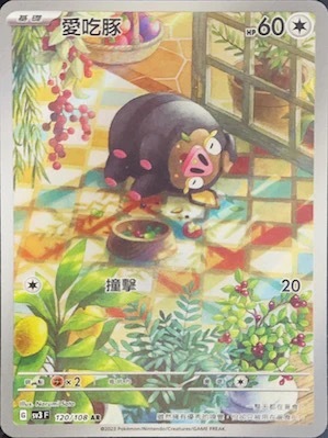 SV3F 120/108 愛吃豚