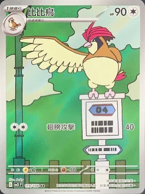 SV3F 119/108 比比鳥