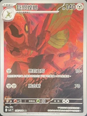 SV3F 116/108 巨鉗螳螂