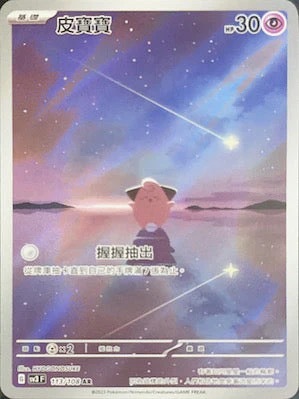 SV3F 113/108 皮寶寶