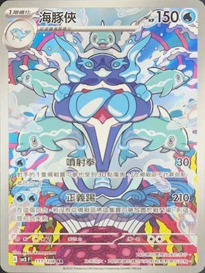 SV3F 111/108 海豚俠