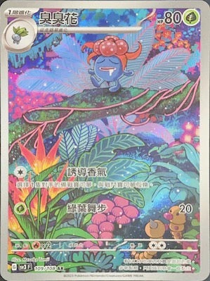 SV3F 109/108 臭臭花