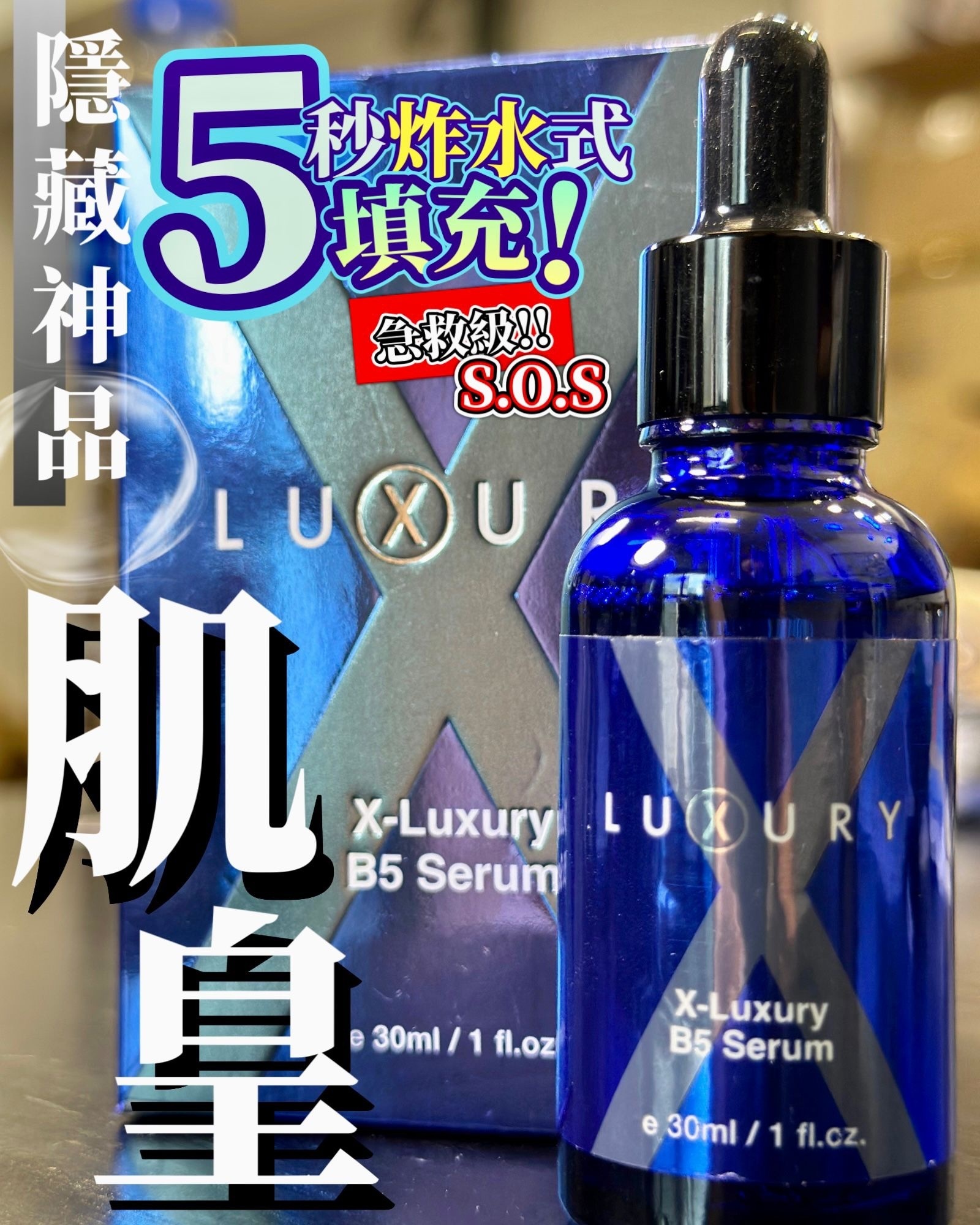 Luxury 超強B5泵水精華 30ml