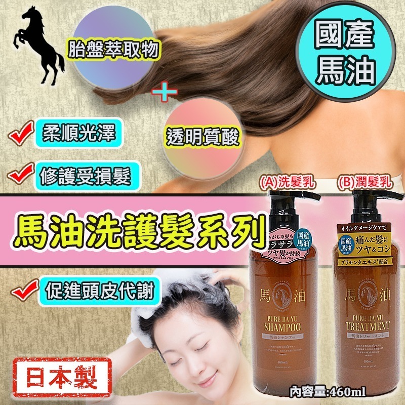 日本製馬油洗護髮系列460ml