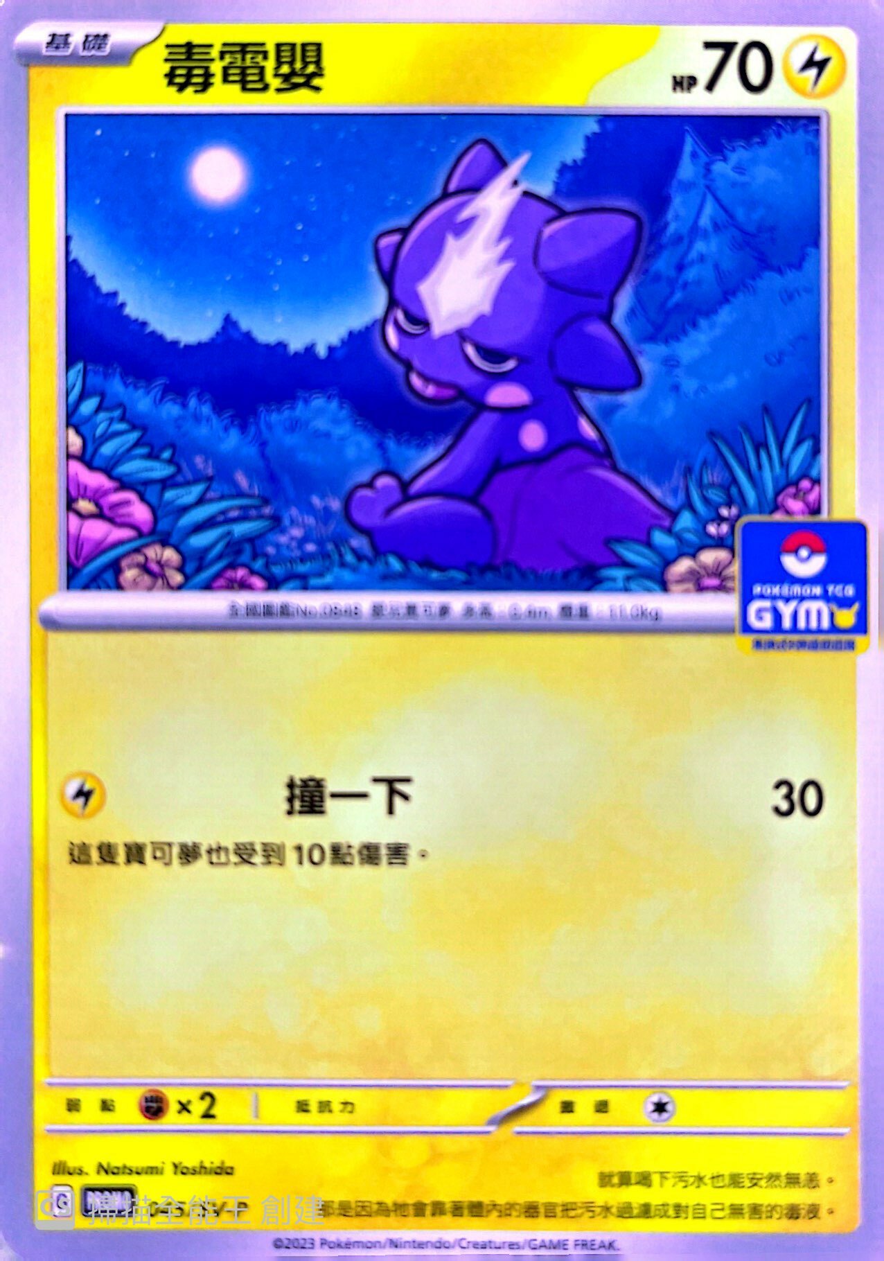 PROMOF 045/SV-P 毒電嬰