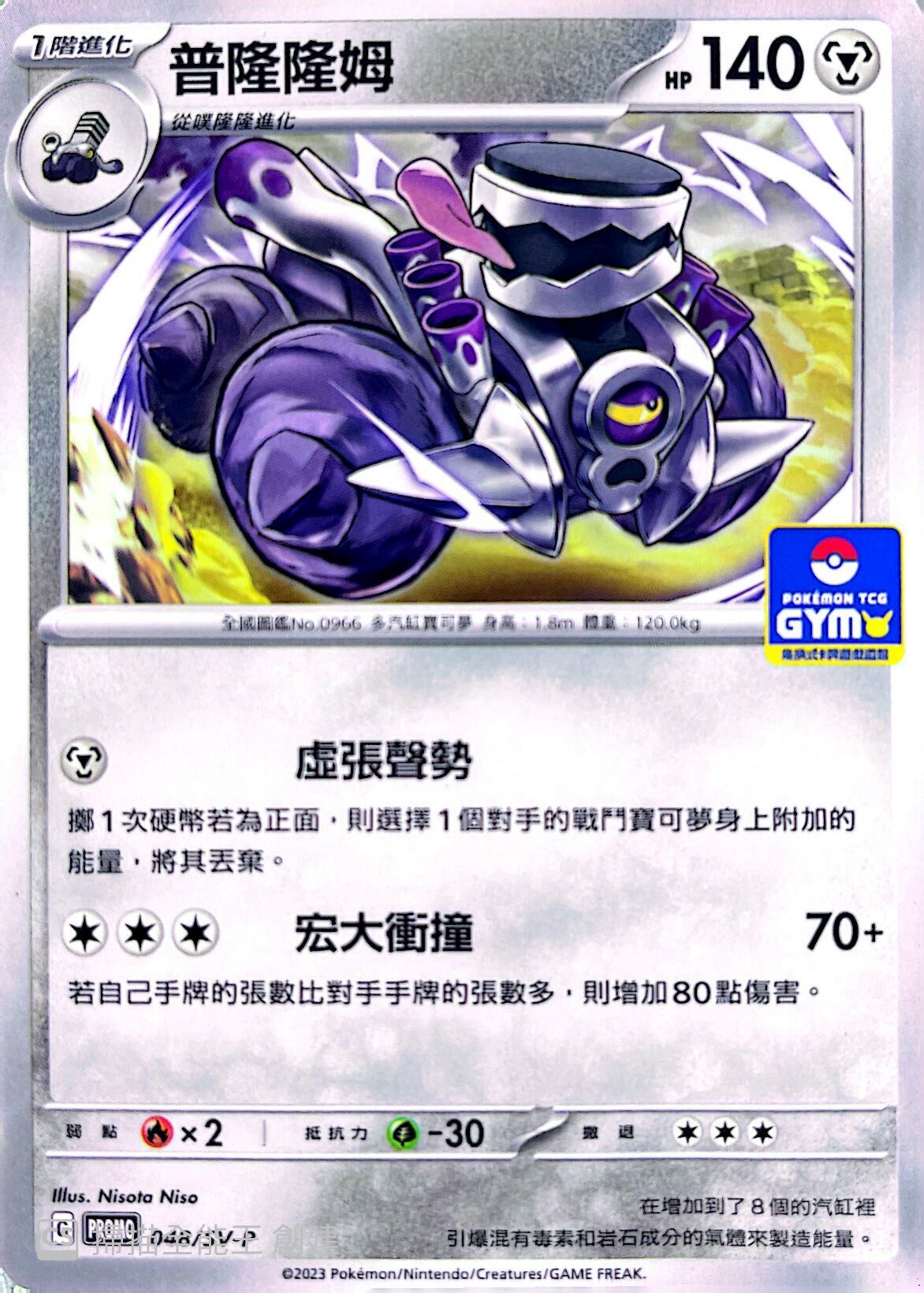 PROMOF 048/SV-P 普隆隆姆