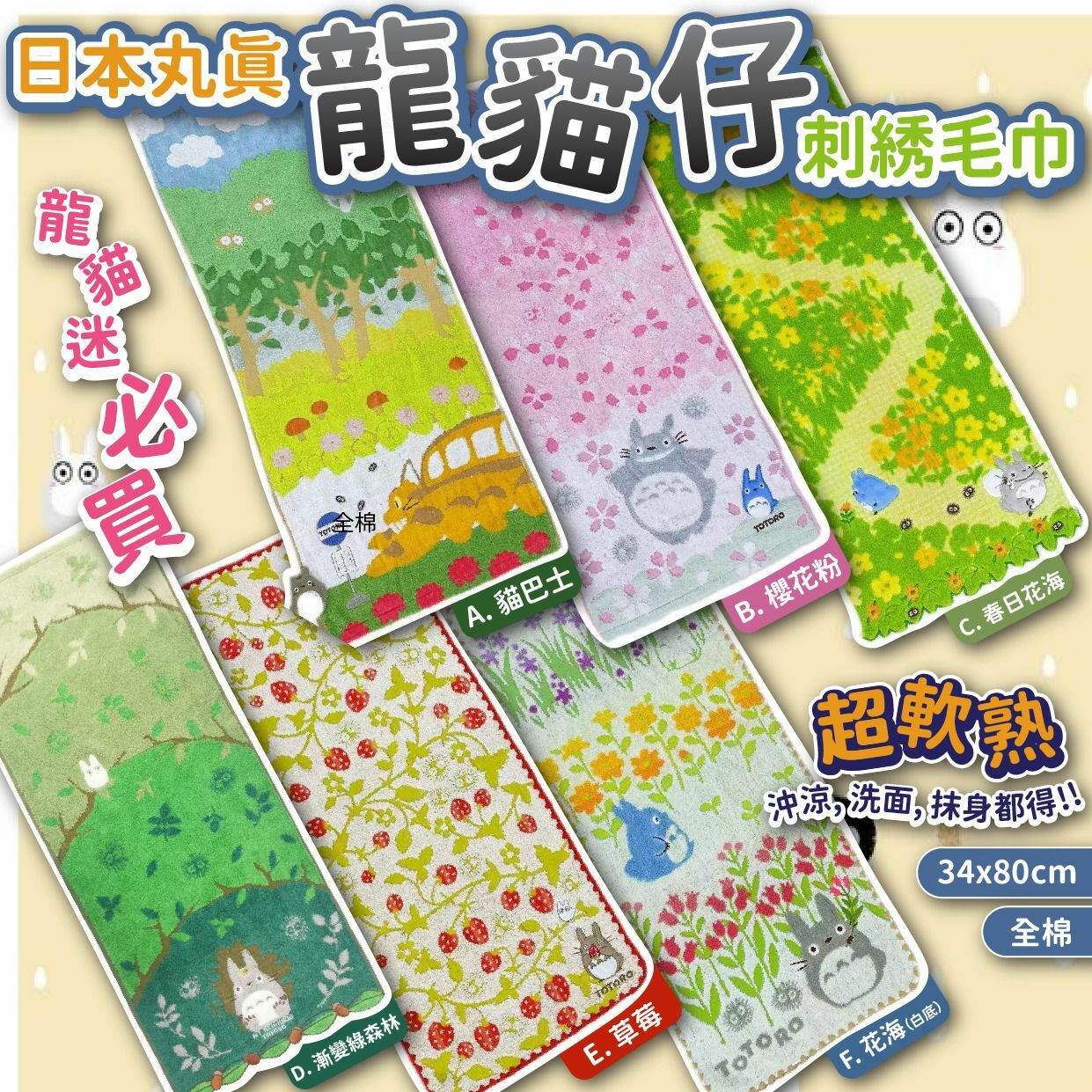 日本丸真龍貓仔刺綉毛巾