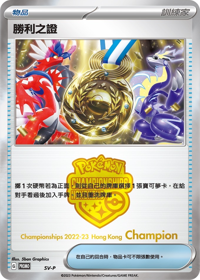 PROMOF SV-P Pokémon Championships 2022-23 Hong Kong Champion
