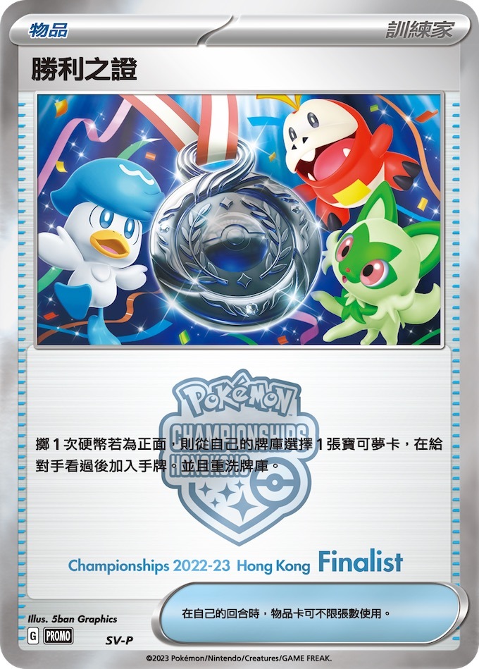 PROMOF SV-P Pokémon Championships 2022-23 Hong Kong Finalist