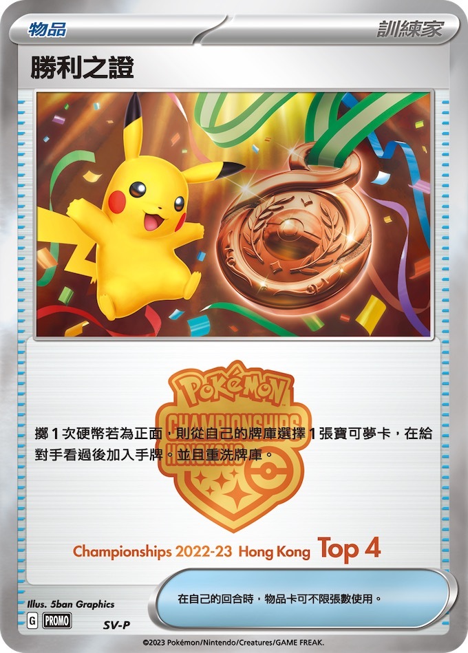 PROMOF SV-P Pokémon Championships 2022-23 Hong Kong TOP4