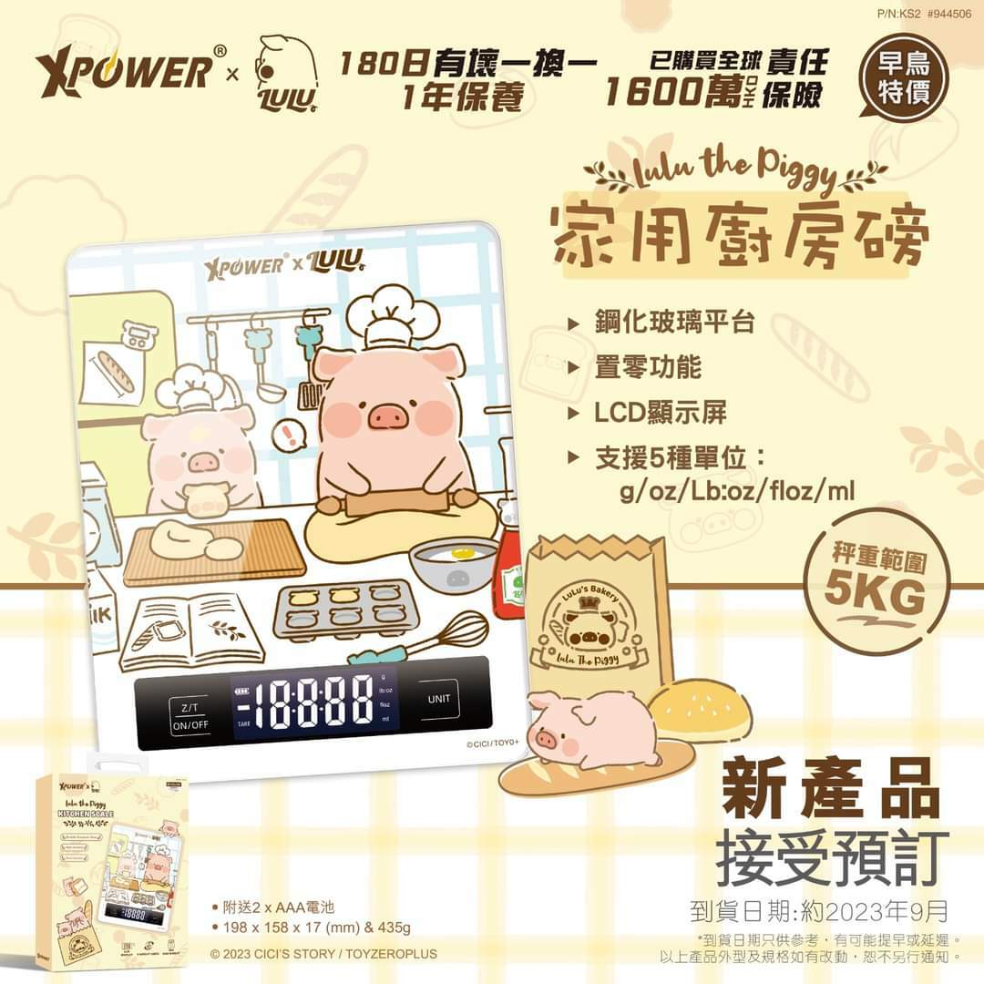 XPower x 罐頭豬LuLu家用廚房磅