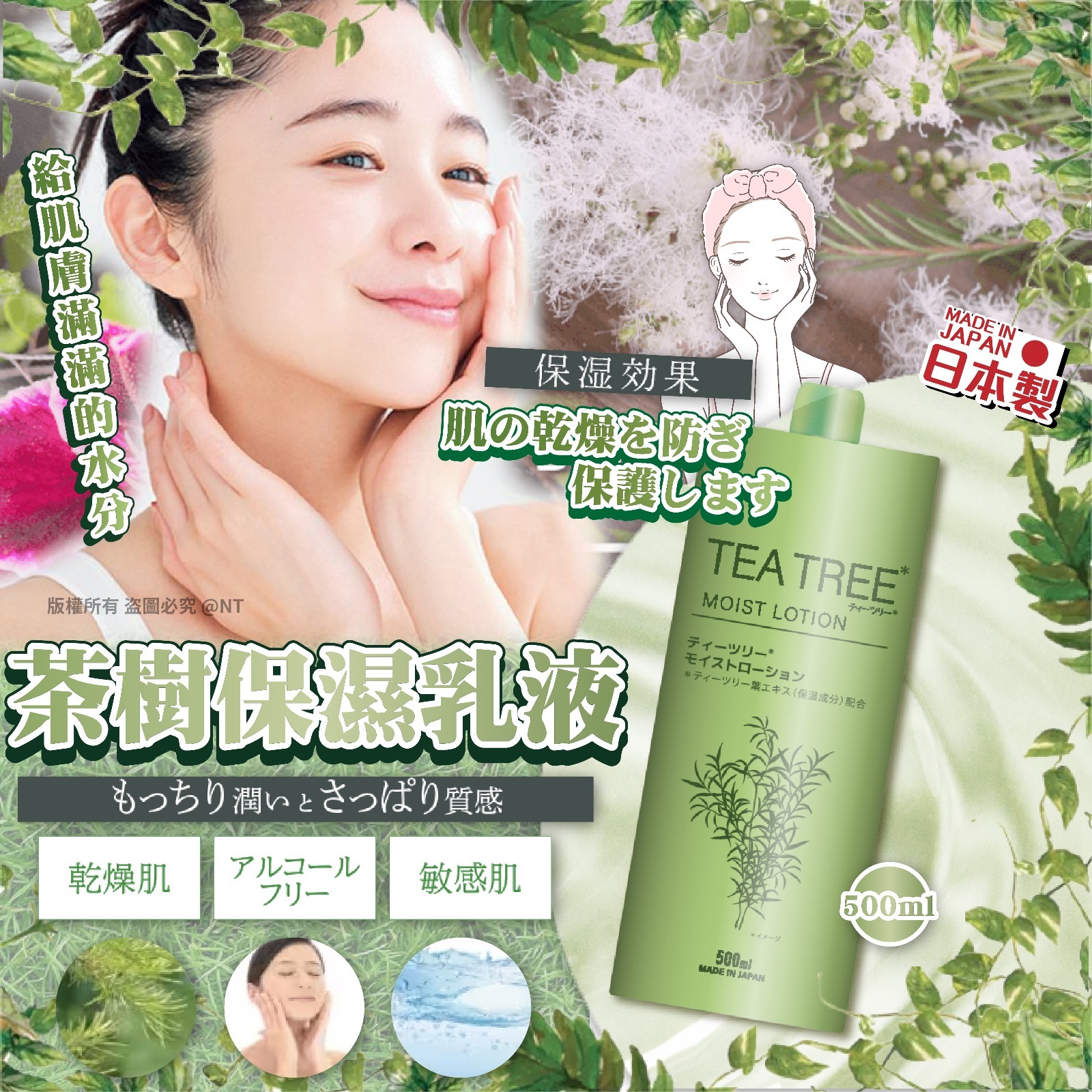 日本製茶樹保濕乳液500ml