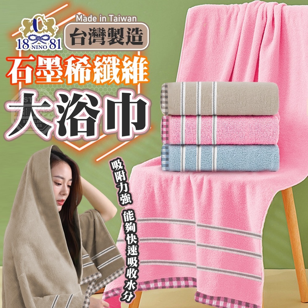 台灣製造1881石墨稀纖維大浴巾