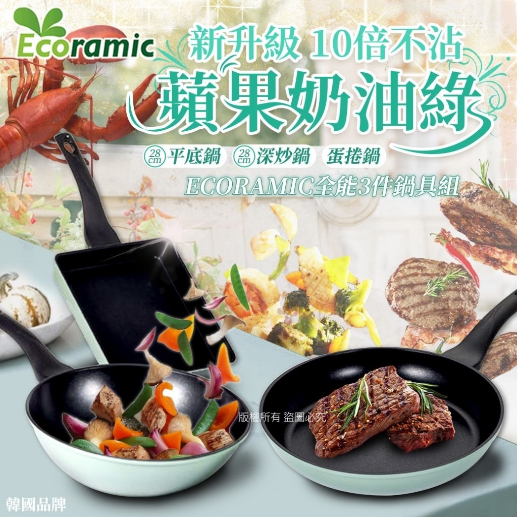 韓國Ecoramic全能3件鍋具組 蘋果奶油綠