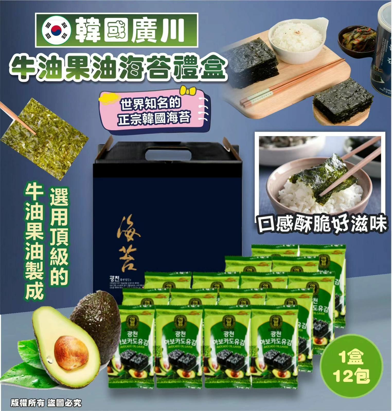 韓國廣川酪梨油海苔禮盒 1盒12包