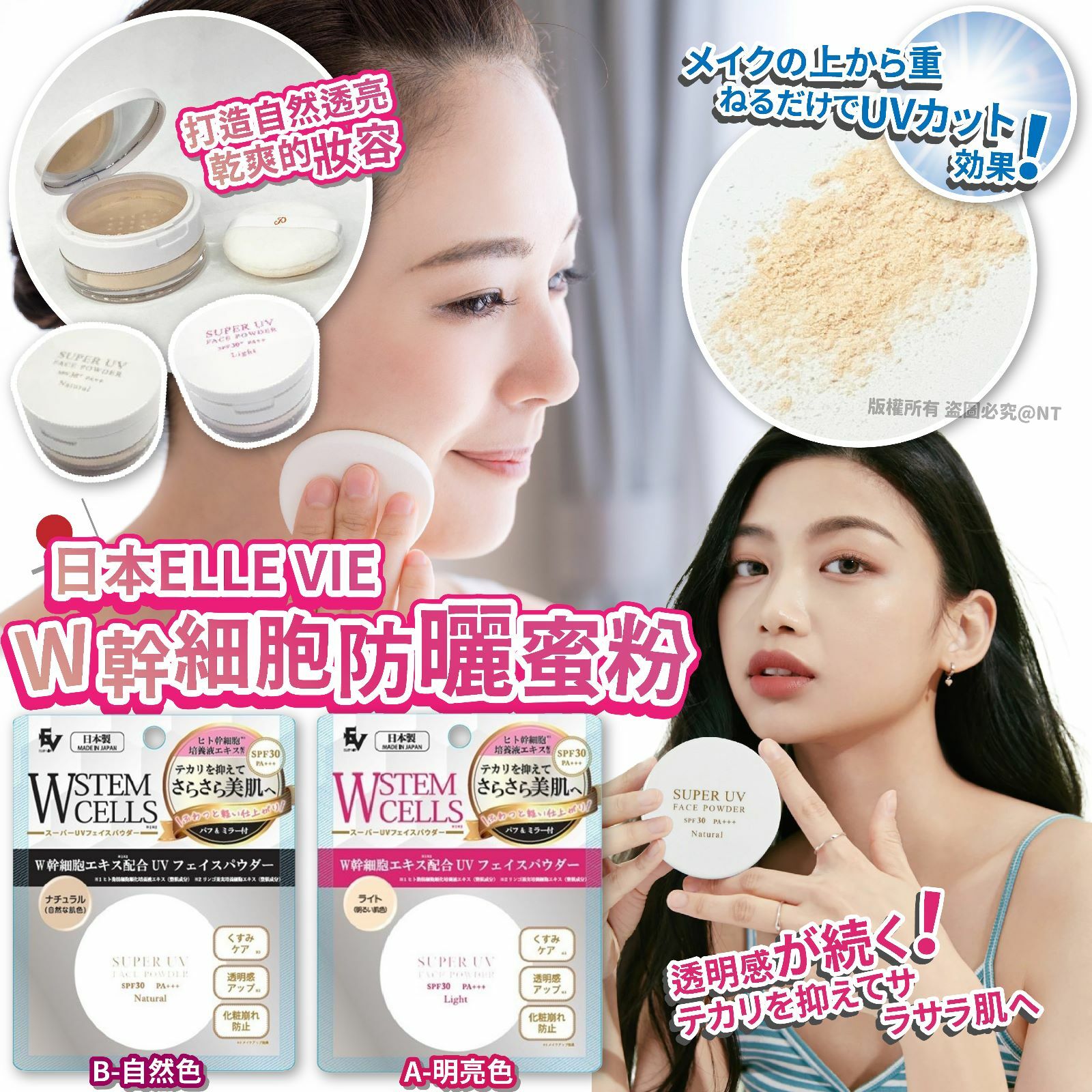 日本ELLE VIE W幹細胞防曬蜜粉SPF30 PA+++