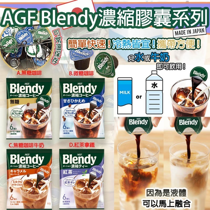 日本製AGF Blendy濃縮膠囊系列 1套3包