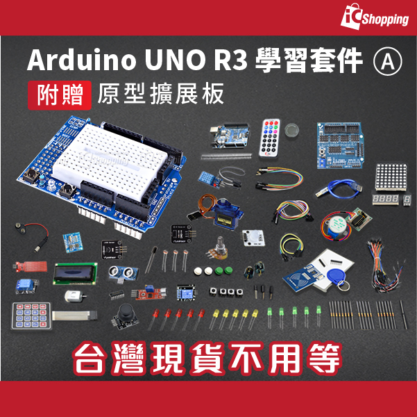 Arduino® UNO R3 學習套件(A)