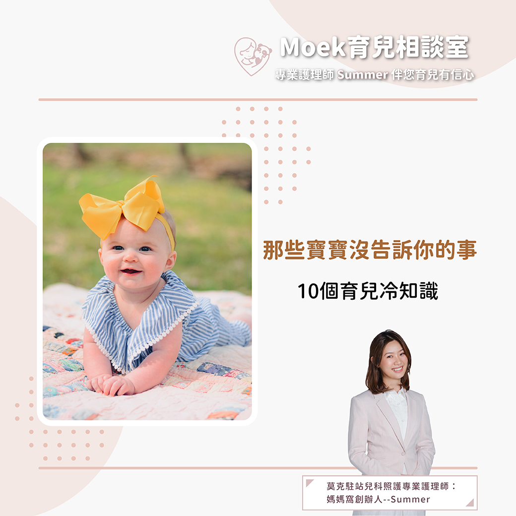 莫克,moek,嬰兒,育兒,寶寶,新手爸媽,冷知識,咬手手