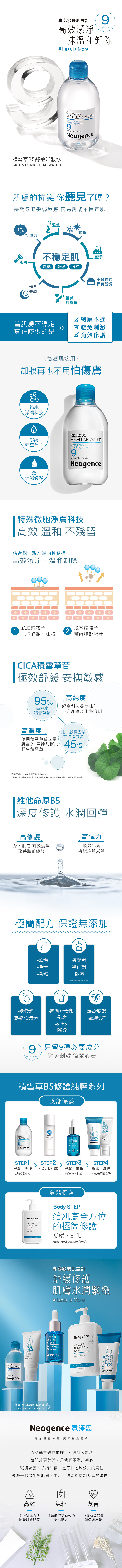 Neogence霓淨思 積雪草B5舒敏卸妝水
