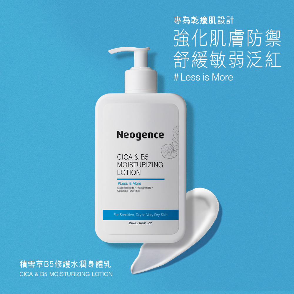 積雪草B5修護水潤身體乳，敏弱肌適用| Neogence 霓淨思