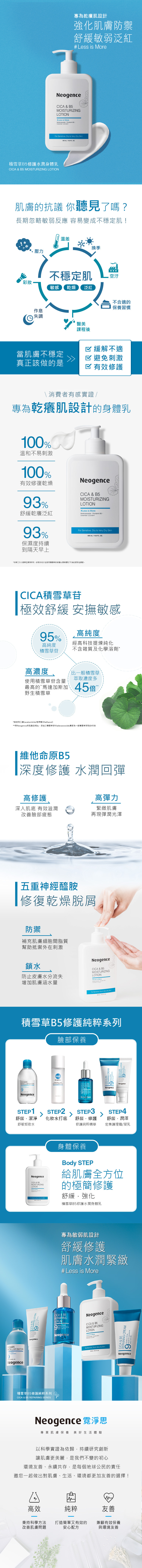 Neogence霓淨思 積雪草B5修護水潤身體乳