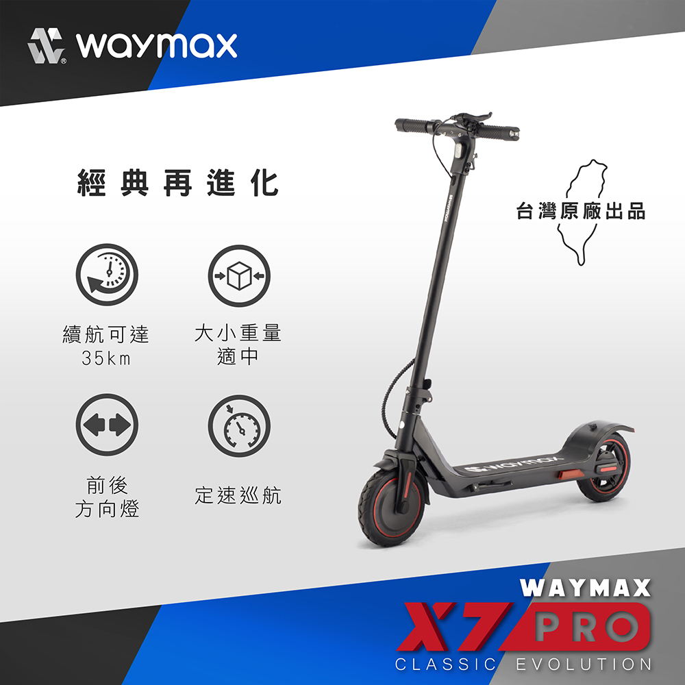 Waymax X7pro電動滑板車推薦