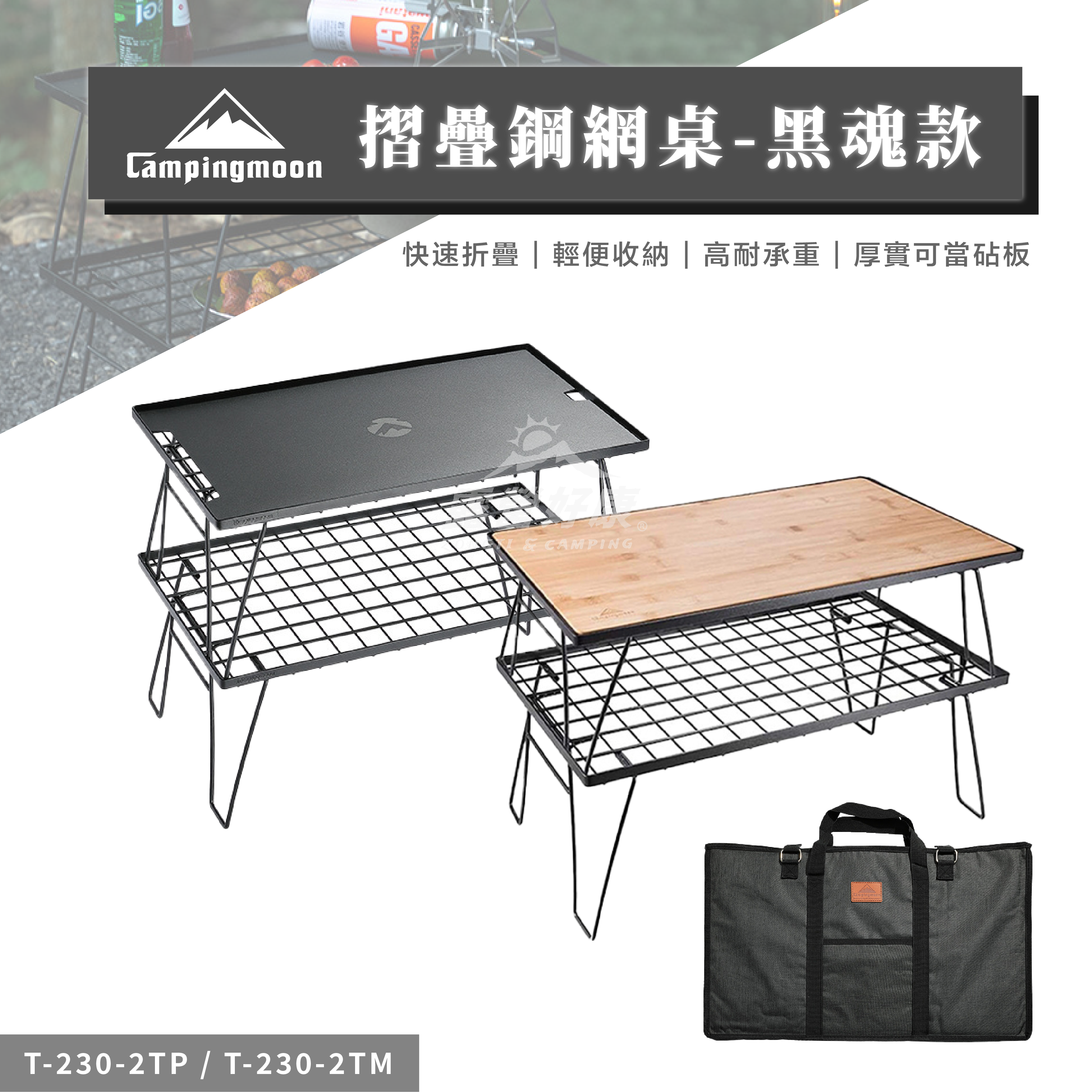 【Campingmoon柯曼】摺疊鋼網桌｜黑魂款 T-230-TP T-230-2TP T-230-2TM