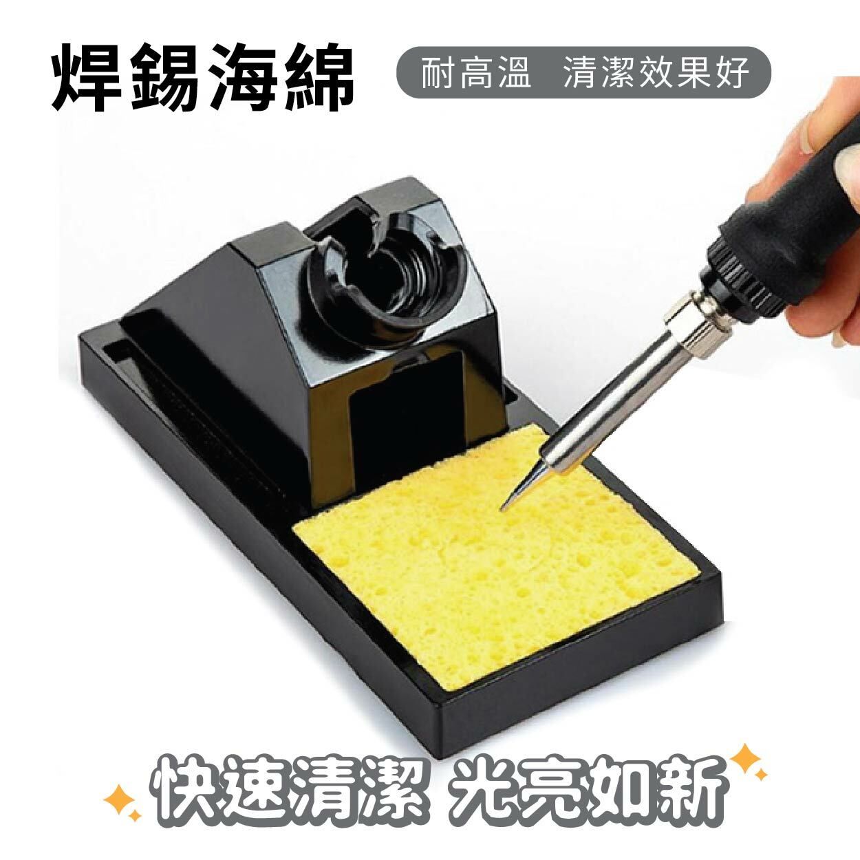 烙鐵清潔海綿