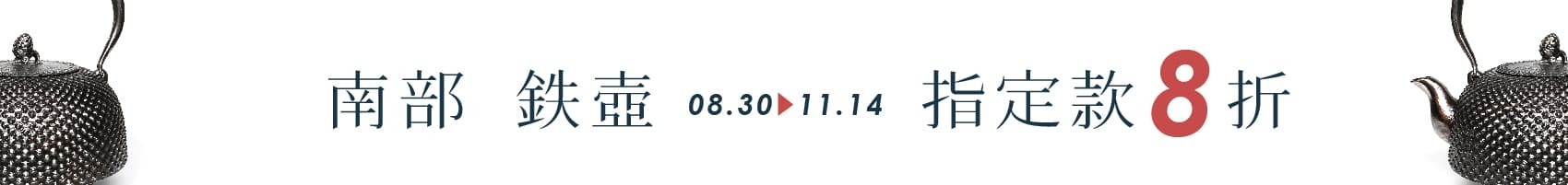 泡茶用的南部鐵壺