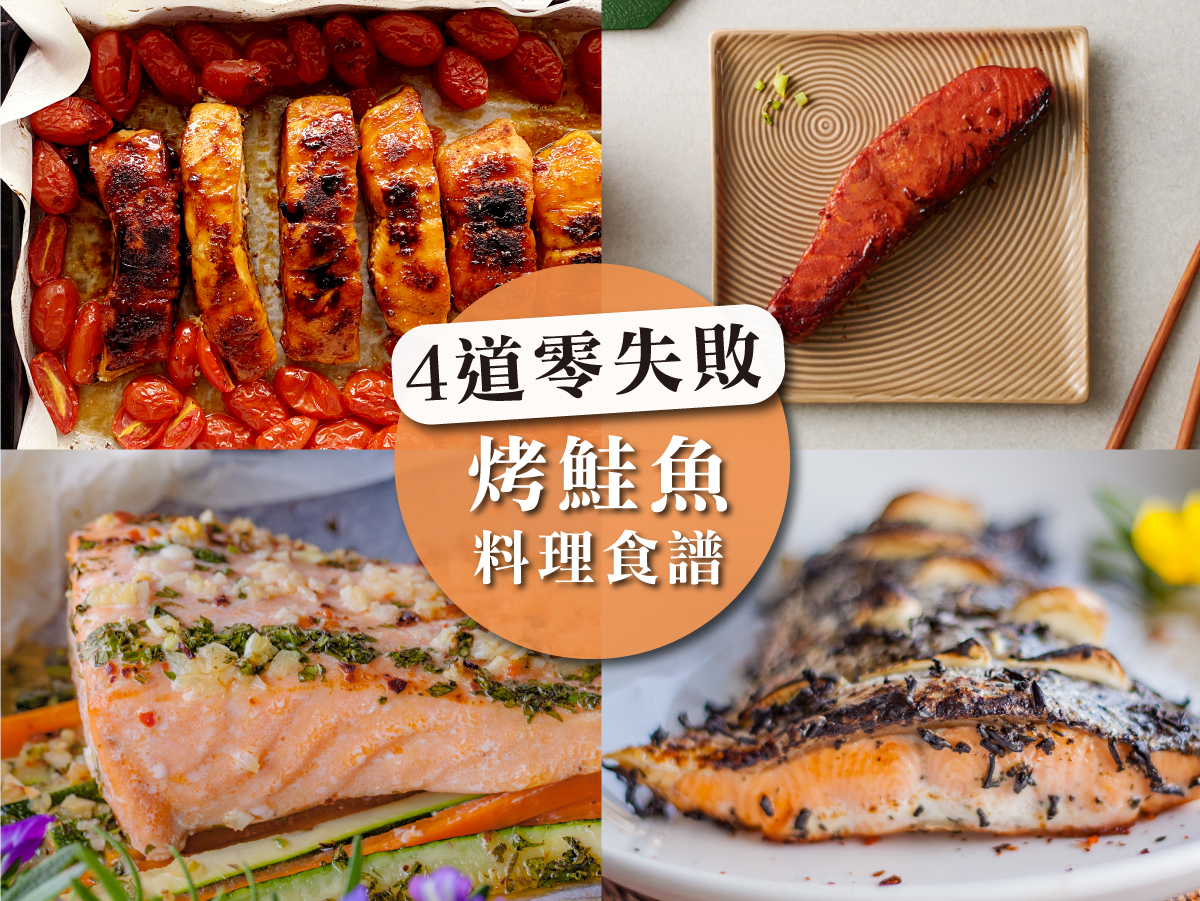 烤鮭魚料理使用美味的紐西蘭不老鮭