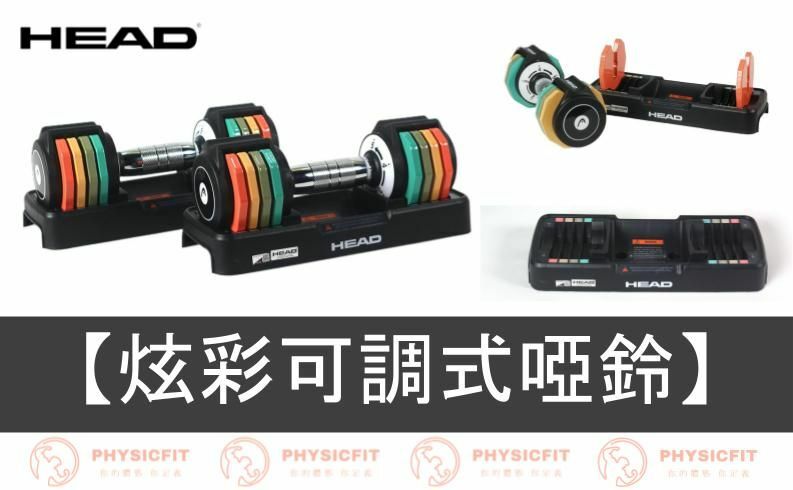 【HEAD】炫彩可調式啞鈴組：號稱市面上『最繽紛的』可調式啞鈴？女性必收藏！