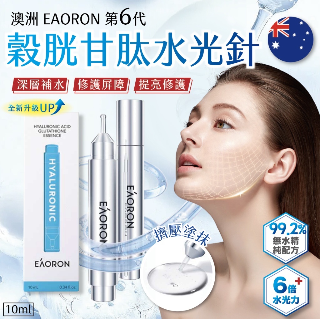 WSBB2095 澳洲 EAORON 第六代 穀胱甘肽水光針 10ml(現貨A9-20261010)