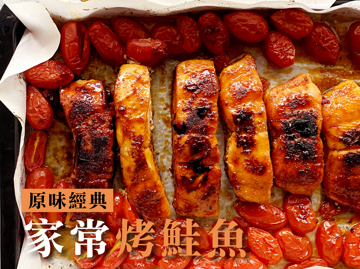 原味經典：家常烤鮭魚