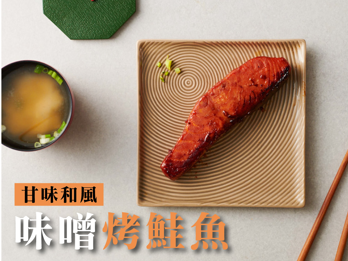 烤鮭魚料理食譜味噌烤鮭魚