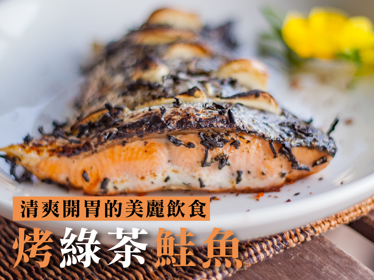 烤鮭魚料理食譜烤綠茶鮭魚