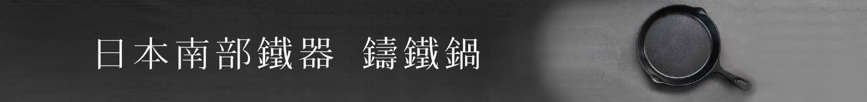 南部鐵器鑄鐵鍋壽喜燒鍋玉子燒湯鍋