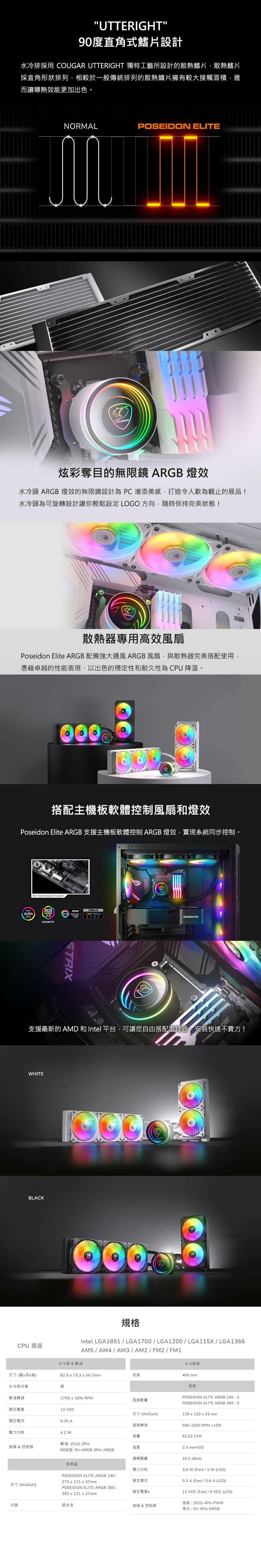 COUGAR 美洲獅 POSEIDON ELITE ARGB 360 白色 一體式水冷散熱器
