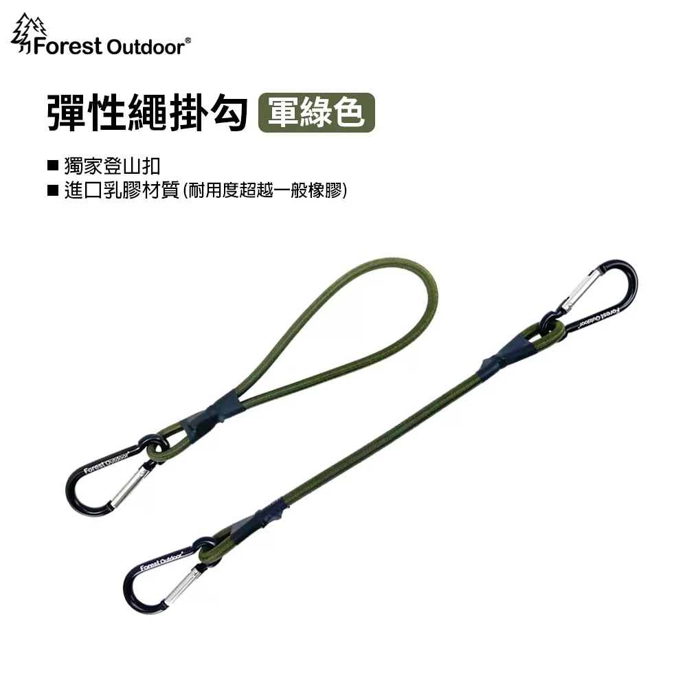 【Forest Outdoor 】彈性繩掛勾全系列 (三色)